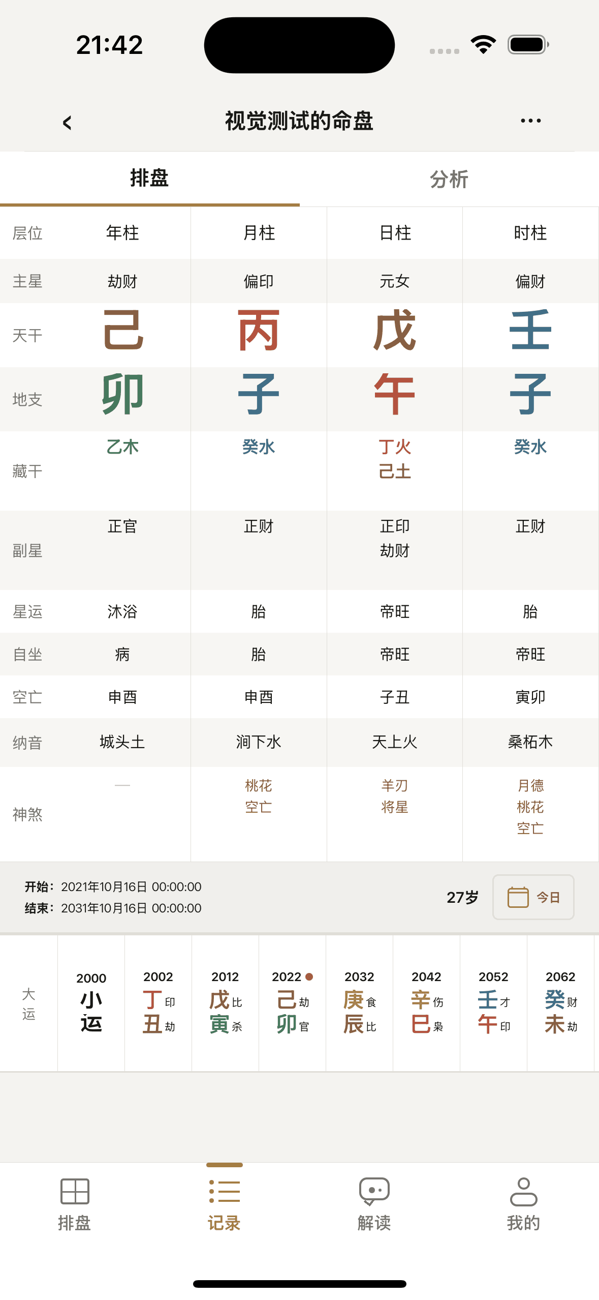 智命 App · 四柱与大运。截图使用示例资料。